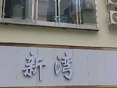 新灣公寓五個單元，一套寓小弟智慧公寓